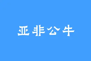 亚非公牛