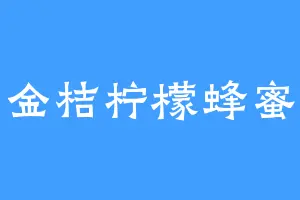 金桔柠檬蜂蜜