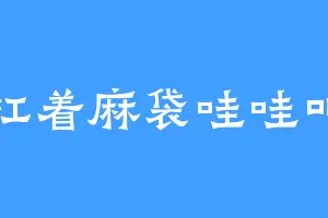 扛着麻袋哇哇叫