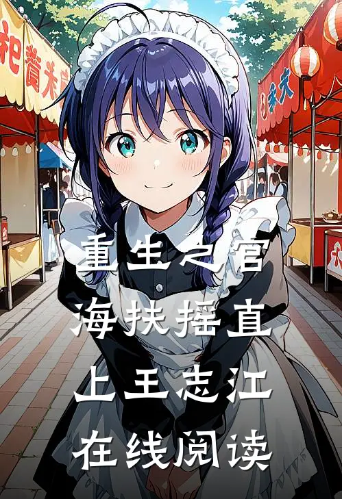 重生之官海扶摇直上王志江在线阅读