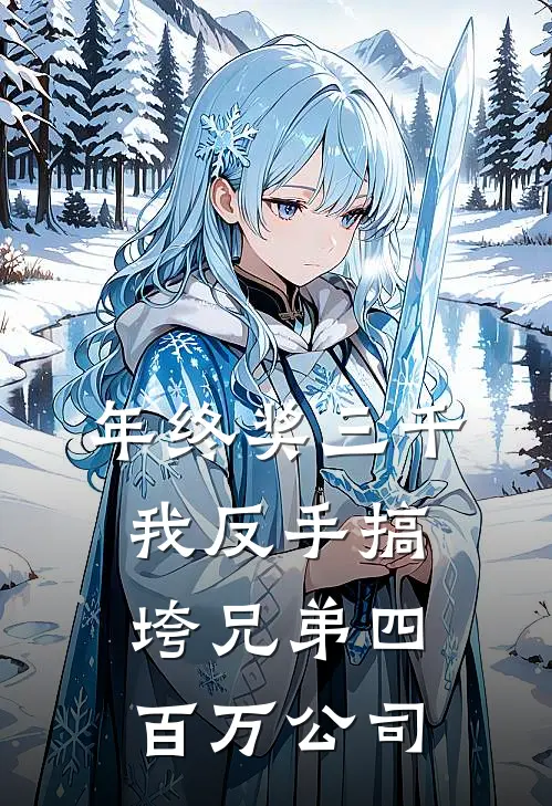 年终奖三千，我反手搞垮兄弟四百万公司