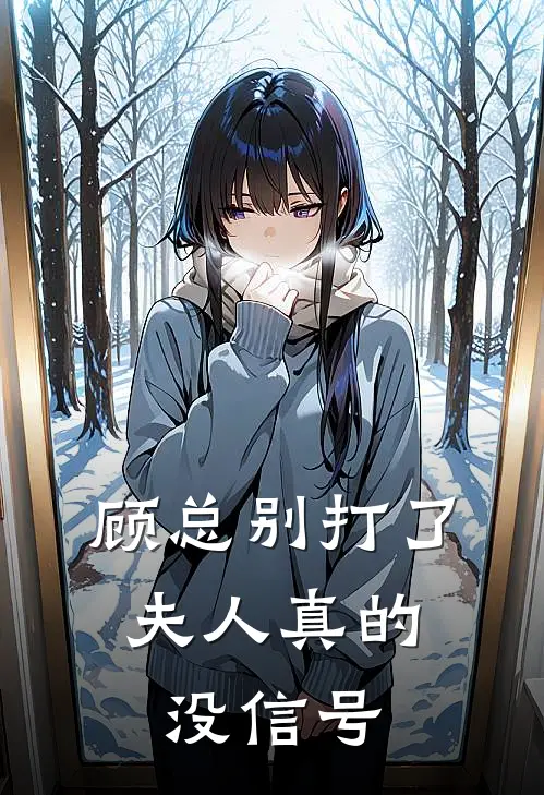 顾总别打了，夫人真的没信号