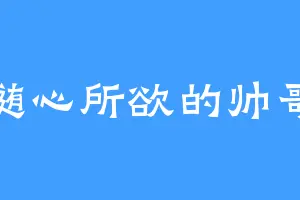 随心所欲的帅哥