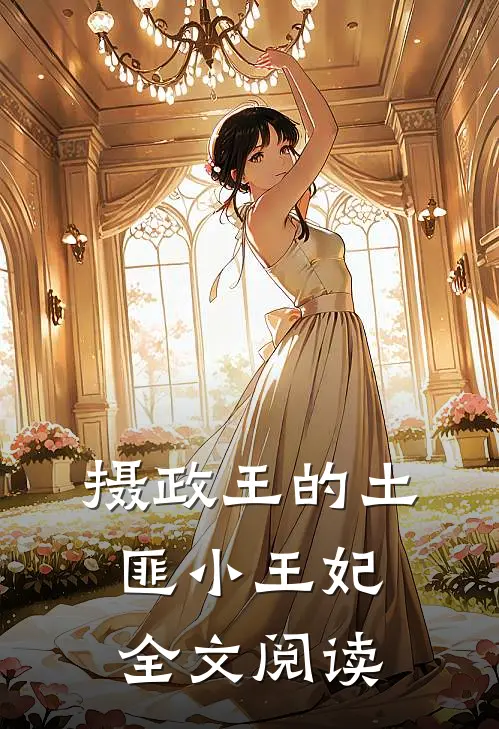 摄政王的土匪小王妃全文阅读