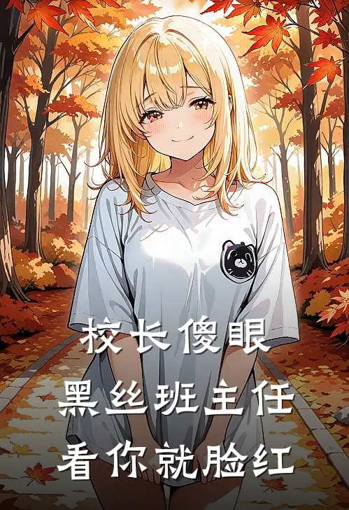 校长傻眼，黑丝班主任看你就脸红