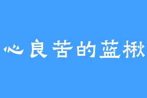 用心良苦的蓝楸瑛