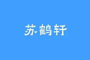 苏鹤轩