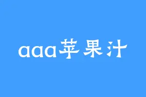 aaa苹果汁