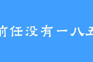 前任没有一八五