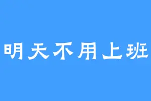 明天不用上班