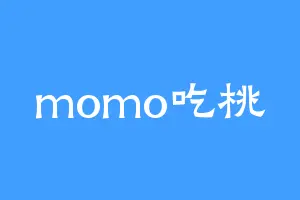 momo吃桃