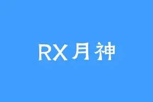 RX月神
