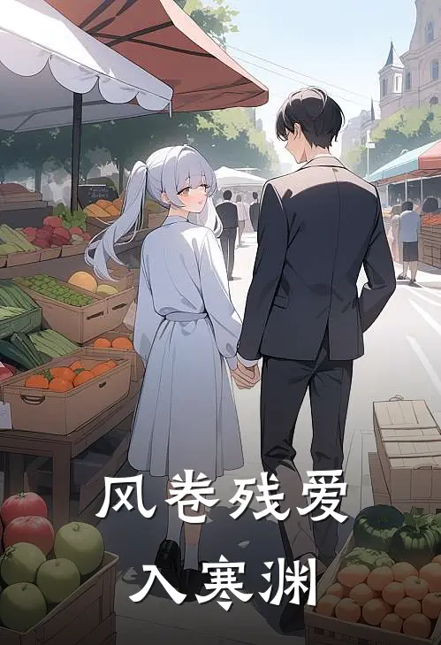 风卷残爱入寒渊