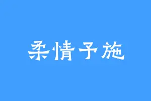 柔情予施