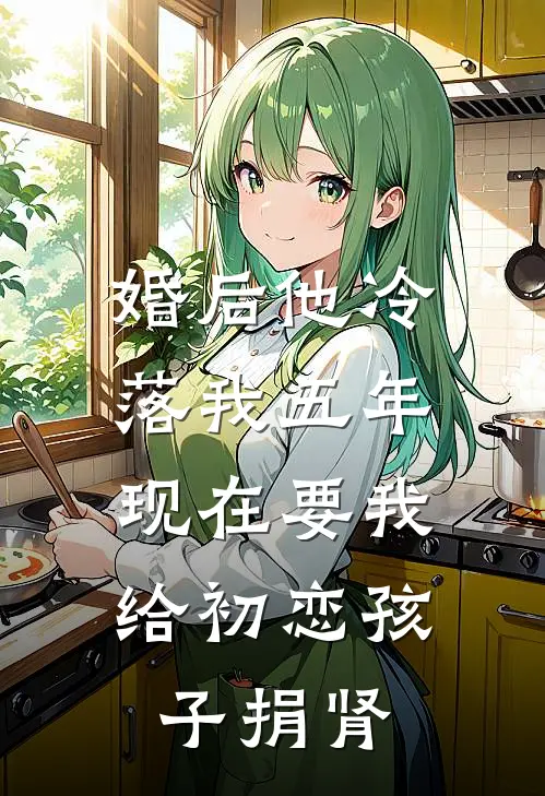 婚后他冷落我五年，现在要我给初恋孩子捐肾