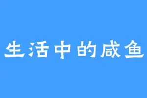 生活中的咸鱼