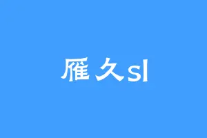 雁久sl