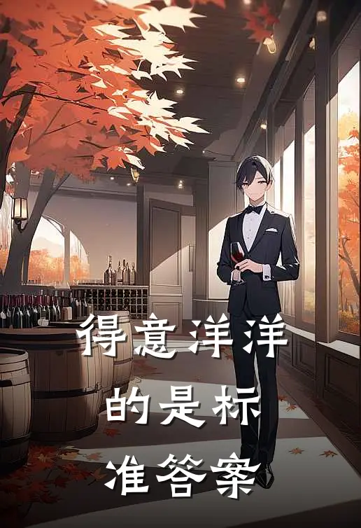 得意洋洋的是 标准答案