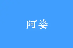 阿姿