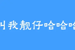 叫我靓仔哈哈哈