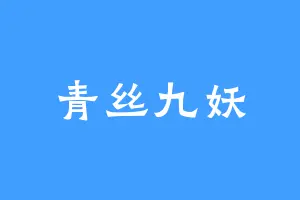 青丝九妖