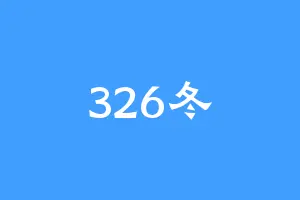 326冬