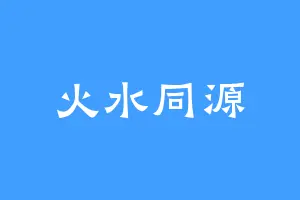 火水同源