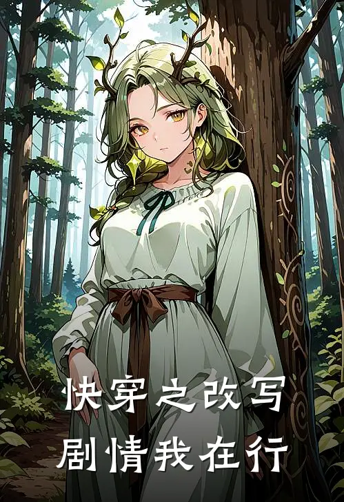快穿之改写剧情我在行