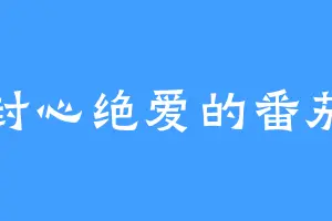 封心绝爱的番茄