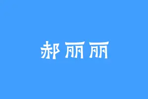 郝丽丽