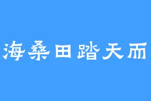 沧海桑田踏天而行