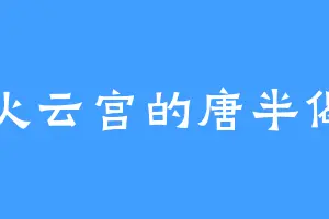 火云宫的唐半偈