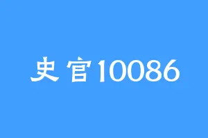 史官10086