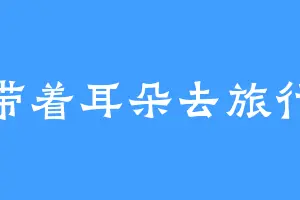 带着耳朵去旅行