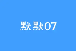 默默07