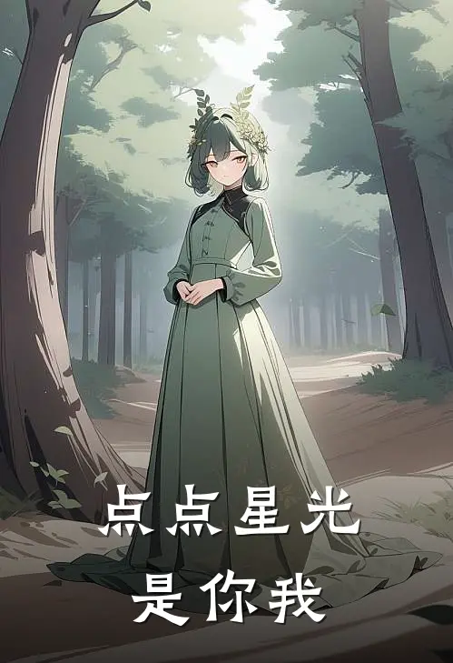 点点星光是你我