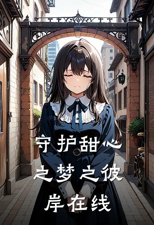 守护甜心之梦之彼岸在线