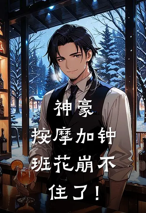 神豪：按摩加钟，班花崩不住了！