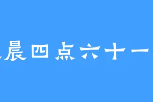 凌晨四点六十一分