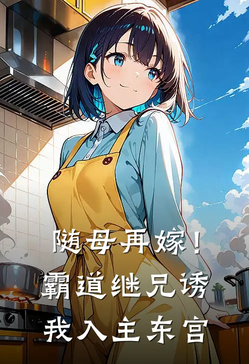 随母再嫁！霸道继兄诱我入主东宫